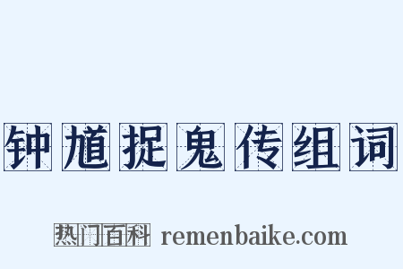 钟馗捉鬼传组词是什么意思的图片